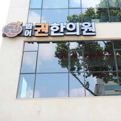 범어권한의원 — 업체가 네이버 플레이스에 올린 사진 3