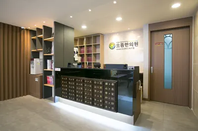 으뜸한의원 — 업체가 네이버 플레이스에 올린 사진 2