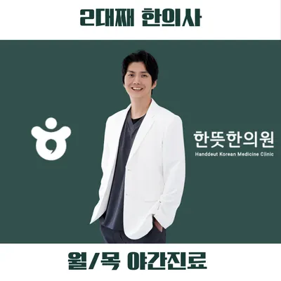 한뜻한의원 — 업체가 네이버 플레이스에 올린 사진 1