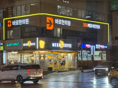바로한의원 — 업체가 네이버 플레이스에 올린 사진 2
