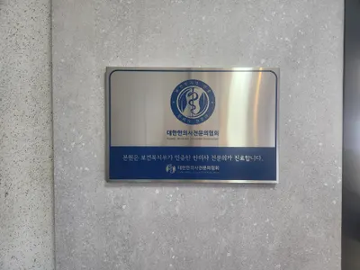 바로한의원 — 업체가 네이버 플레이스에 올린 사진 3