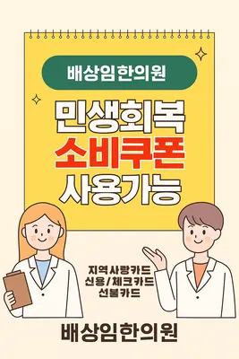 배상임한의원 — 업체가 네이버 플레이스에 올린 사진 1