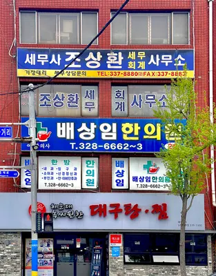 배상임한의원 — 업체가 네이버 플레이스에 올린 사진 2