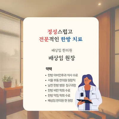 배상임한의원 — 업체가 네이버 플레이스에 올린 사진 3