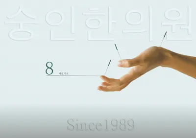 숭인한의원 — 업체가 네이버 플레이스에 올린 사진 1