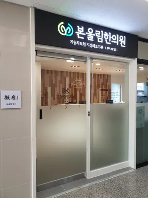 본울림한의원 — 업체가 네이버 플레이스에 올린 사진 3