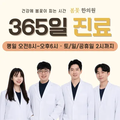 봄꽃한의원 — 업체가 네이버 플레이스에 올린 사진 1