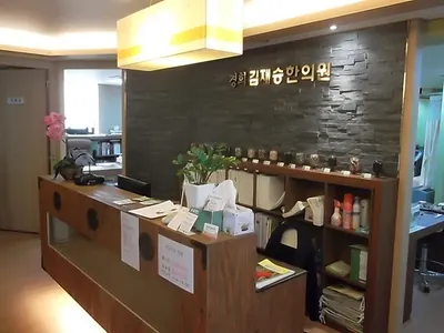 경희김재승한의원 — 업체가 네이버 플레이스에 올린 사진 1