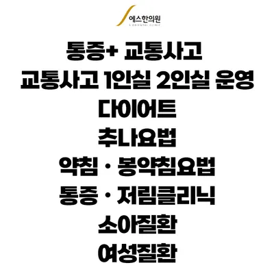 군포에스한의원 — 업체가 네이버 플레이스에 올린 사진 3