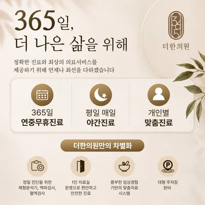 365더한의원 — 업체가 네이버 플레이스에 올린 사진 1
