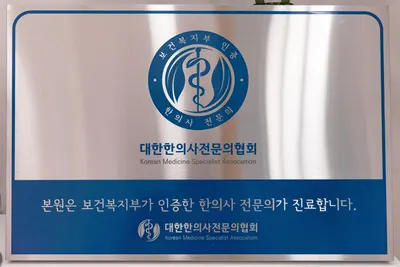 스마트한의원 — 업체가 네이버 플레이스에 올린 사진 2