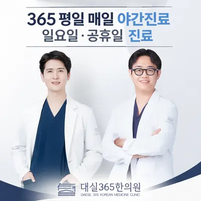 대실365한의원 — 업체가 네이버 플레이스에 올린 사진 1