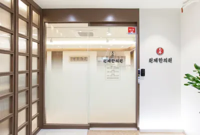 원제한의원 — 업체가 네이버 플레이스에 올린 사진 1
