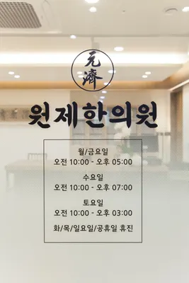 원제한의원 — 업체가 네이버 플레이스에 올린 사진 2