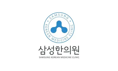 삼성한의원 — 업체가 네이버 플레이스에 올린 사진 1