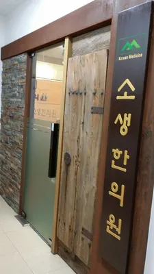 소생한의원 — 업체가 네이버 플레이스에 올린 사진 1