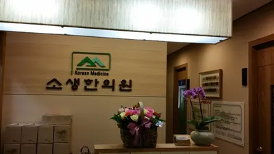 소생한의원 — 업체가 네이버 플레이스에 올린 사진 2