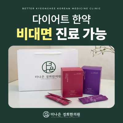 더나은경희한의원 — 업체가 네이버 플레이스에 올린 사진 3