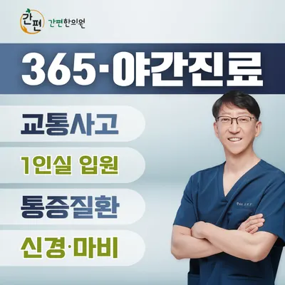 간편한의원 — 업체가 네이버 플레이스에 올린 사진 1
