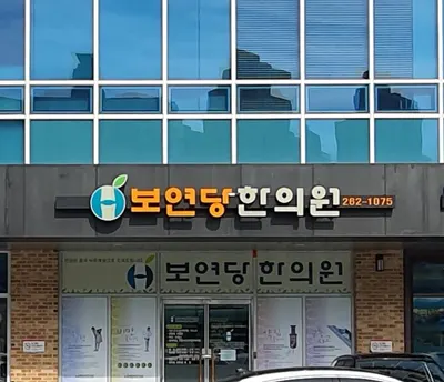 보연당한의원 — 업체가 네이버 플레이스에 올린 사진 1