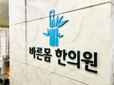 바른몸한의원 — 업체가 네이버 플레이스에 올린 사진 2