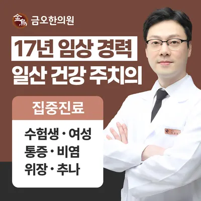 금오한의원 — 업체가 네이버 플레이스에 올린 사진 1