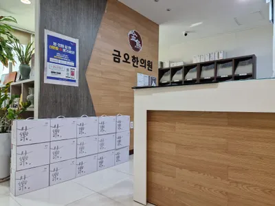 금오한의원 — 업체가 네이버 플레이스에 올린 사진 2