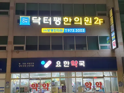 닥터팽한의원 — 업체가 네이버 플레이스에 올린 사진 2