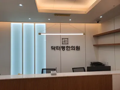 닥터팽한의원 — 업체가 네이버 플레이스에 올린 사진 3