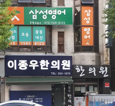 이종우한의원 — 업체가 네이버 플레이스에 올린 사진 1