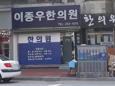이종우한의원 — 업체가 네이버 플레이스에 올린 사진 2
