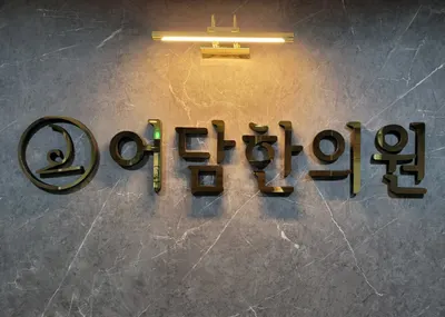 어담한의원 — 업체가 네이버 플레이스에 올린 사진 1