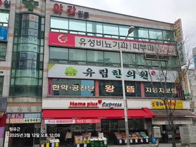 유림한의원 — 업체가 네이버 플레이스에 올린 사진 1
