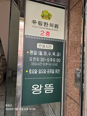 유림한의원 — 업체가 네이버 플레이스에 올린 사진 2