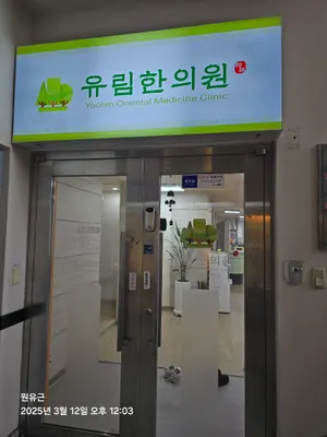 유림한의원 — 업체가 네이버 플레이스에 올린 사진 3
