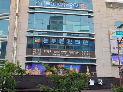 늘푸른한의원 — 업체가 네이버 플레이스에 올린 사진 1