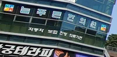 늘푸른한의원 — 업체가 네이버 플레이스에 올린 사진 2