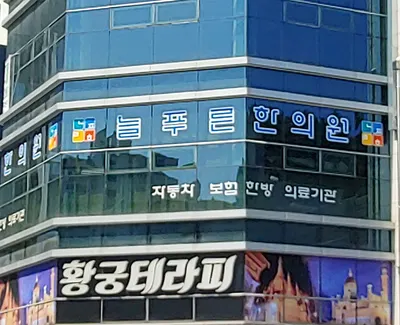 늘푸른한의원 — 업체가 네이버 플레이스에 올린 사진 3