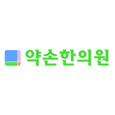 약손한의원 — 업체가 네이버 플레이스에 올린 사진 1