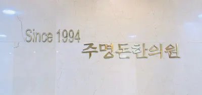 주명돈한의원 — 업체가 네이버 플레이스에 올린 사진 1