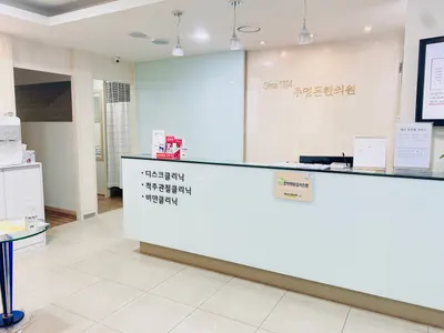 주명돈한의원 — 업체가 네이버 플레이스에 올린 사진 2
