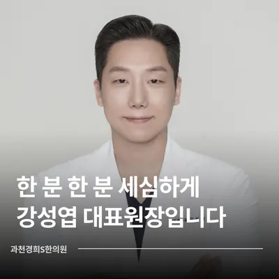 과천경희S한의원 — 업체가 네이버 플레이스에 올린 사진 1