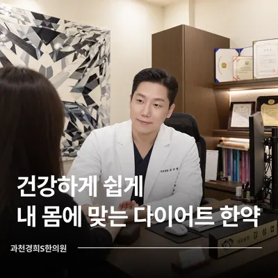 과천경희S한의원 — 업체가 네이버 플레이스에 올린 사진 2