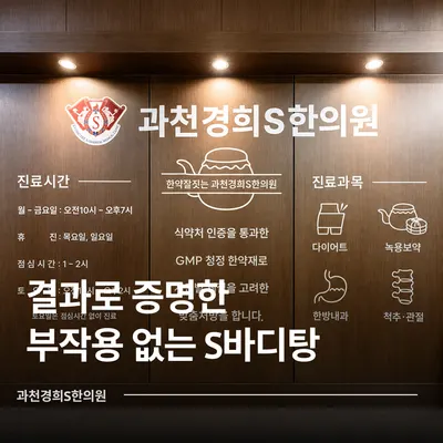 과천경희S한의원 — 업체가 네이버 플레이스에 올린 사진 3