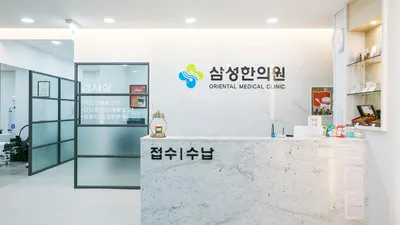 삼성한의원 — 업체가 네이버 플레이스에 올린 사진 1