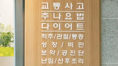 삼성한의원 — 업체가 네이버 플레이스에 올린 사진 2