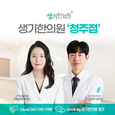 생기한의원 — 업체가 네이버 플레이스에 올린 사진 2