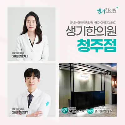 생기한의원 — 업체가 네이버 플레이스에 올린 사진 3