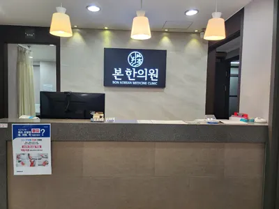 본한의원 — 업체가 네이버 플레이스에 올린 사진 1