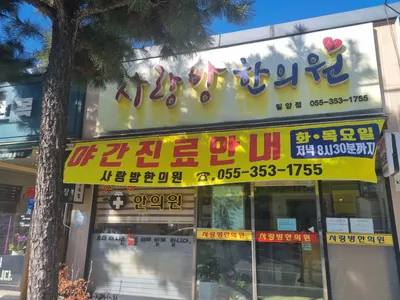 사랑방한의원 — 업체가 네이버 플레이스에 올린 사진 1